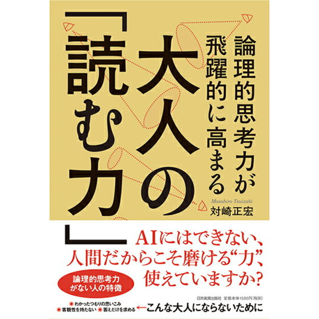 論理的思考力が飛躍的に高まる大人の「読む力」/日本実業出版社/対崎正宏（単行本（ソフトカバー）） エンタメ/ホビーの本(ビジネス/経済)の商品写真