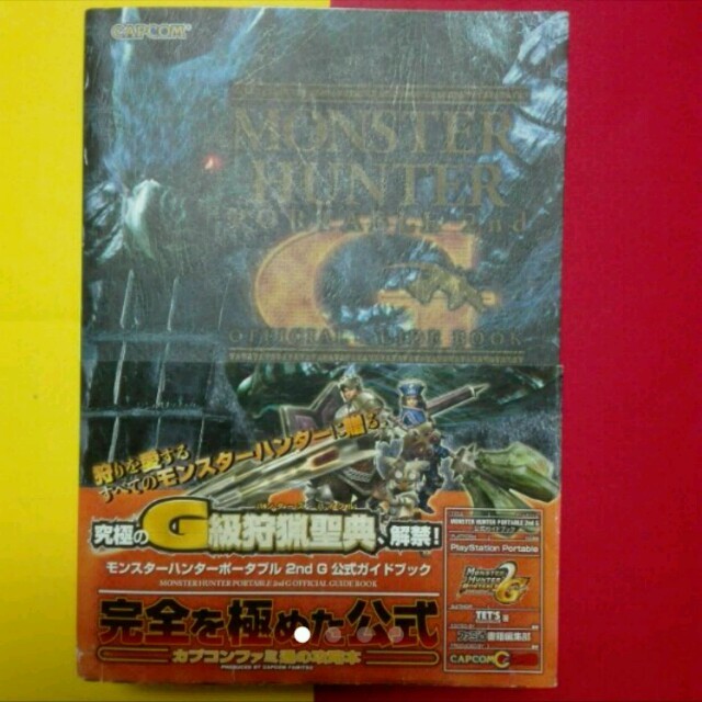 モンスターハンターポータブル 2nd G 公式ガイドブック エンタメ/ホビーの本(その他)の商品写真