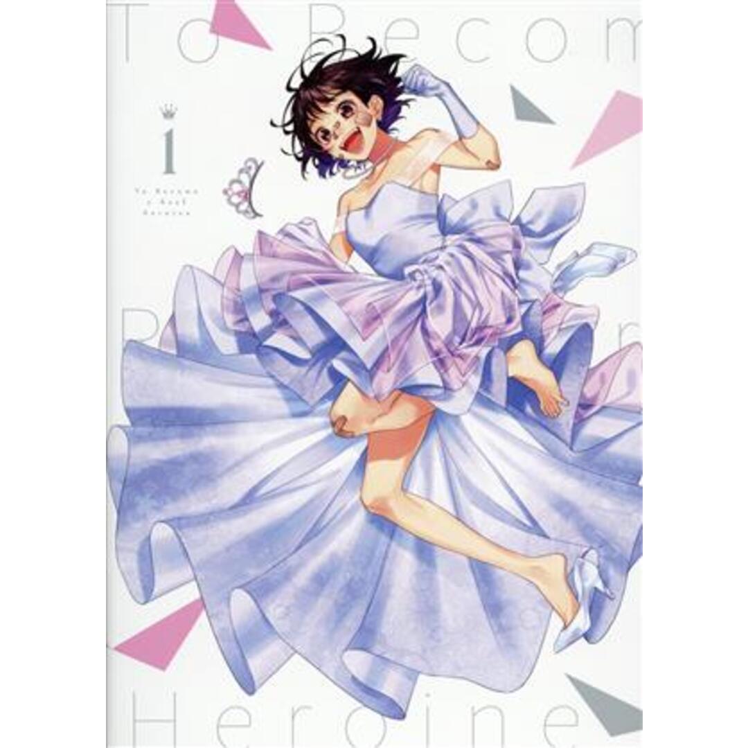 ヒロインたるもの！～嫌われヒロインと内緒のお仕事～　Ｖｏｌ．１　完全生産限定版 エンタメ/ホビーのDVD/ブルーレイ(アニメ)の商品写真