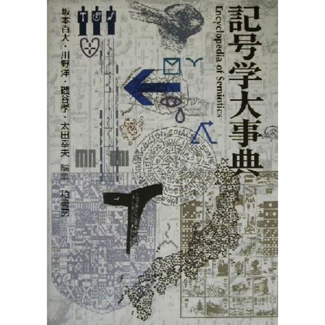 記号学大事典／坂本百大(編者),川野洋(編者),磯谷孝(編者),太田幸夫(編者) エンタメ/ホビーの本(語学/参考書)の商品写真