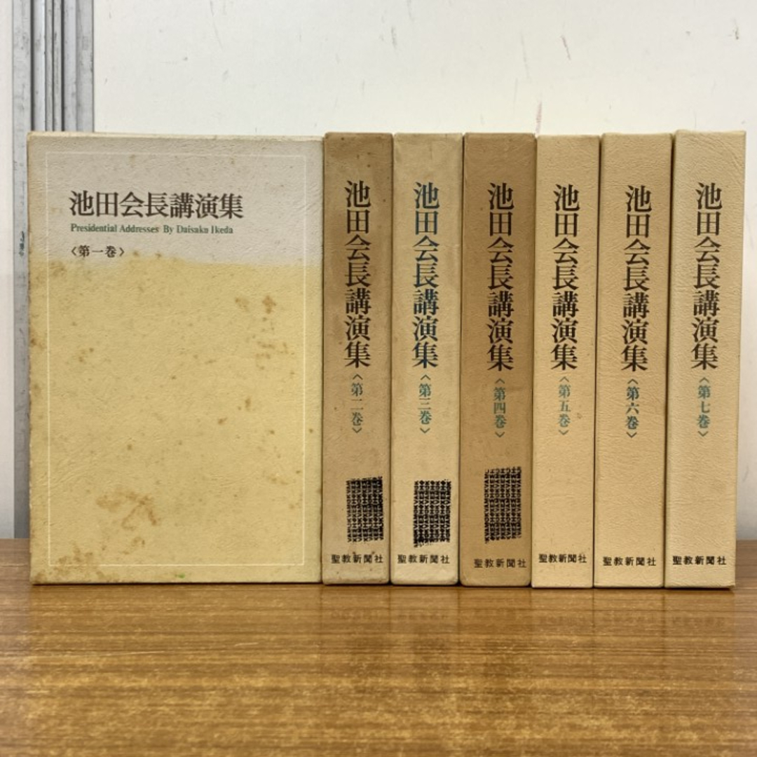 ▲01)【1点限り!】池田会長講演集 全7巻セット/池田大作/聖教新聞社/創価学会/宗教/信仰/仏教/精神/思想/教義/スピーチ/記録/B エンタメ/ホビーの本(その他)の商品写真