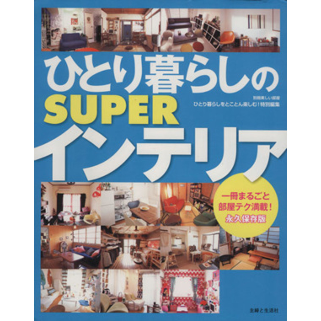 ひとり暮らしのＳＵＰＥＲインテリア／主婦と生活社 エンタメ/ホビーの本(住まい/暮らし/子育て)の商品写真