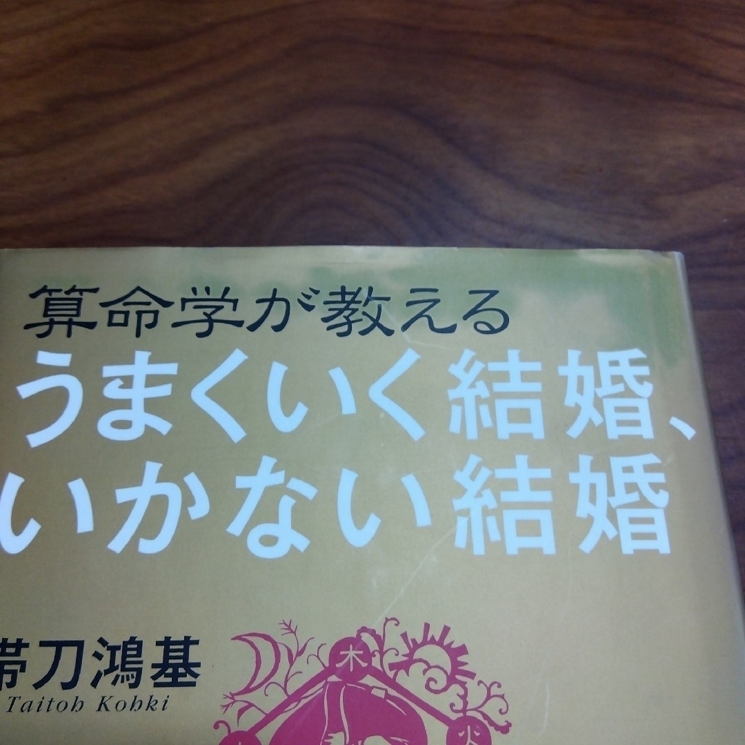 算命学が教えるうまくいく結婚、いかない結婚 エンタメ/ホビーの本(趣味/スポーツ/実用)の商品写真