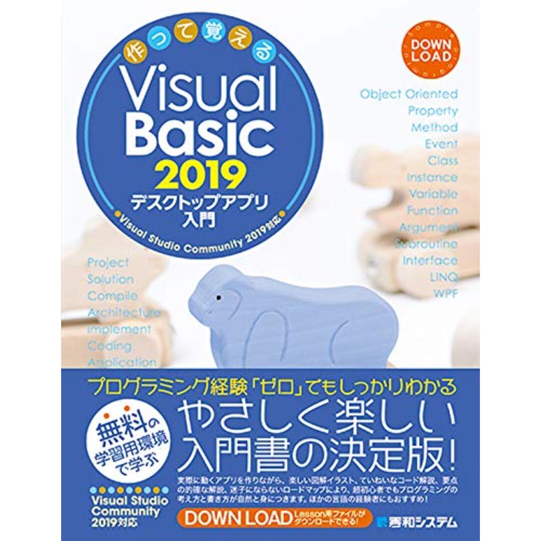 作って覚えるVisual Basic 2019 デスクトップアプリ入門／荻原 裕之、宮崎 昭世 エンタメ/ホビーの本(コンピュータ/IT)の商品写真