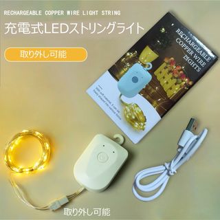 LED充電式ストリングライト3m30灯USB充電 タイマー機能付き 8モード暖色