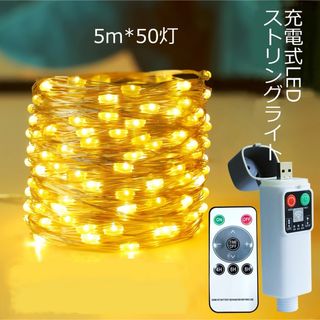 充電式 LEDストリングライト 5m 50灯 リモコン付きフック付き 暖色