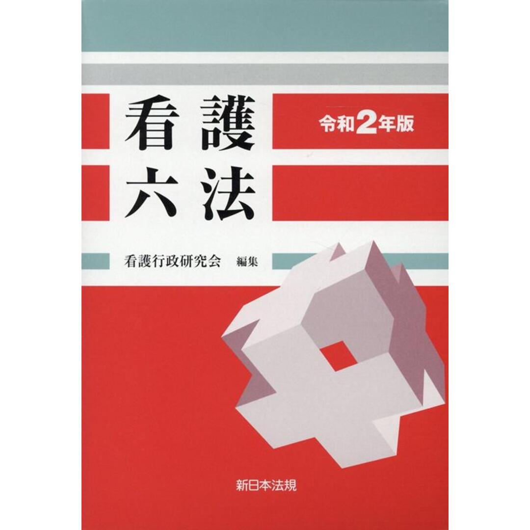 看護六法  令和２年版 /新日本法規出版/看護行政研究会（単行本） エンタメ/ホビーのエンタメ その他(その他)の商品写真