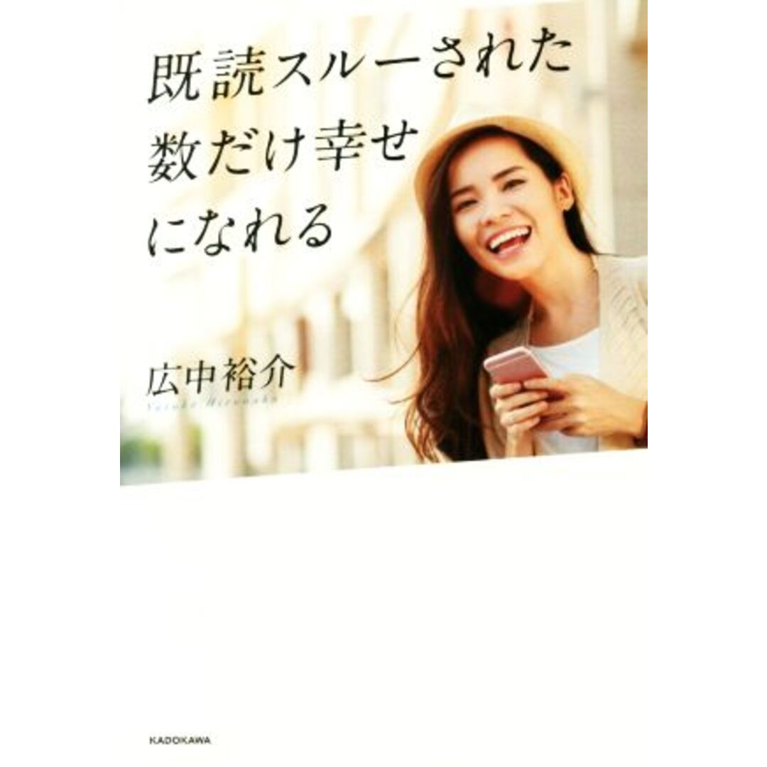 既読スルーされた数だけ幸せになれる／広中裕介(著者) エンタメ/ホビーの本(住まい/暮らし/子育て)の商品写真