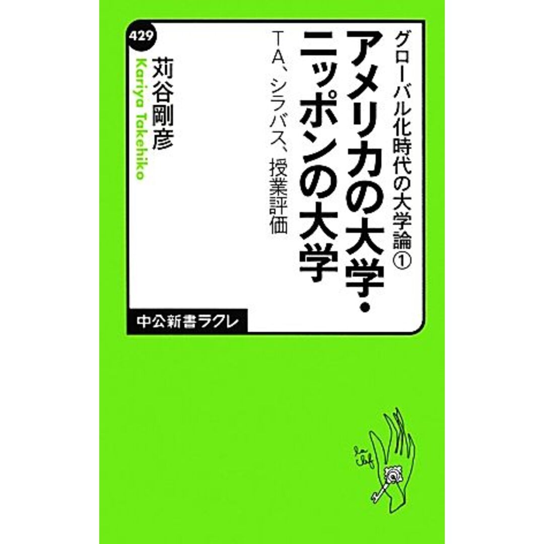 アメリカの大学・ニッポンの大学‐ＴＡ、シラバス、授業評価(１) グローバル化時代の大学論 中公新書ラクレ／苅谷剛彦【著】 エンタメ/ホビーの本(人文/社会)の商品写真