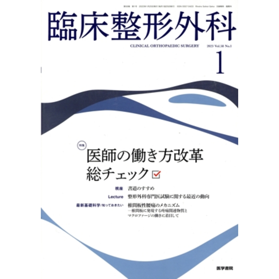 臨床整形外科(１　ＪＡＮＵＡＲＹ　２０２３　ＶＯＬ．５８　ＮＯ．１) 月刊誌／医学書院 エンタメ/ホビーの雑誌(生活/健康)の商品写真