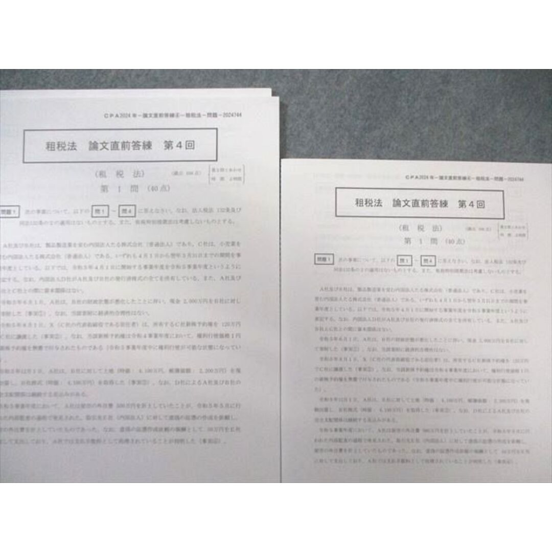 CPA会計学院 公認会計士講座 租税法 論文直前答練 第4回 2024年合格目標 未使用品 010m4B エンタメ/ホビーの本(ビジネス/経済)の商品写真