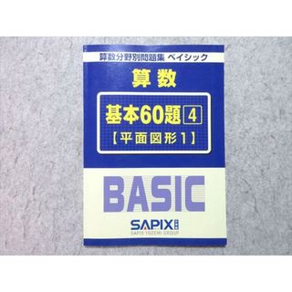 SAPIX 算数分野別問題集 ベイシック 算数 基本60題 4 平面図形1 006s2B(語学/参考書)
