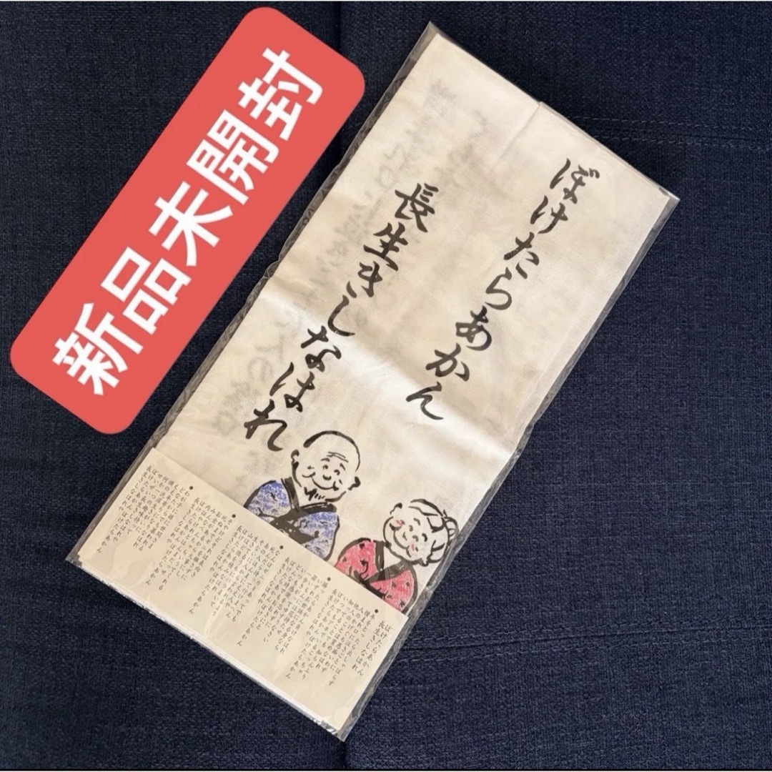 【新品未開封】長生き 手ぬぐい メッセージ 料理 便利 インテリア/住まい/日用品の日用品/生活雑貨/旅行(タオル/バス用品)の商品写真