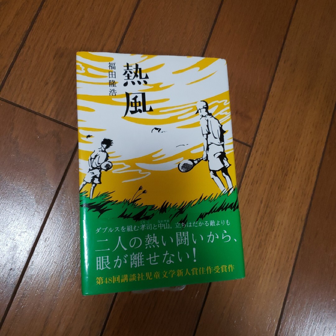 講談社(コウダンシャ)の熱風　福田隆浩 エンタメ/ホビーの本(絵本/児童書)の商品写真