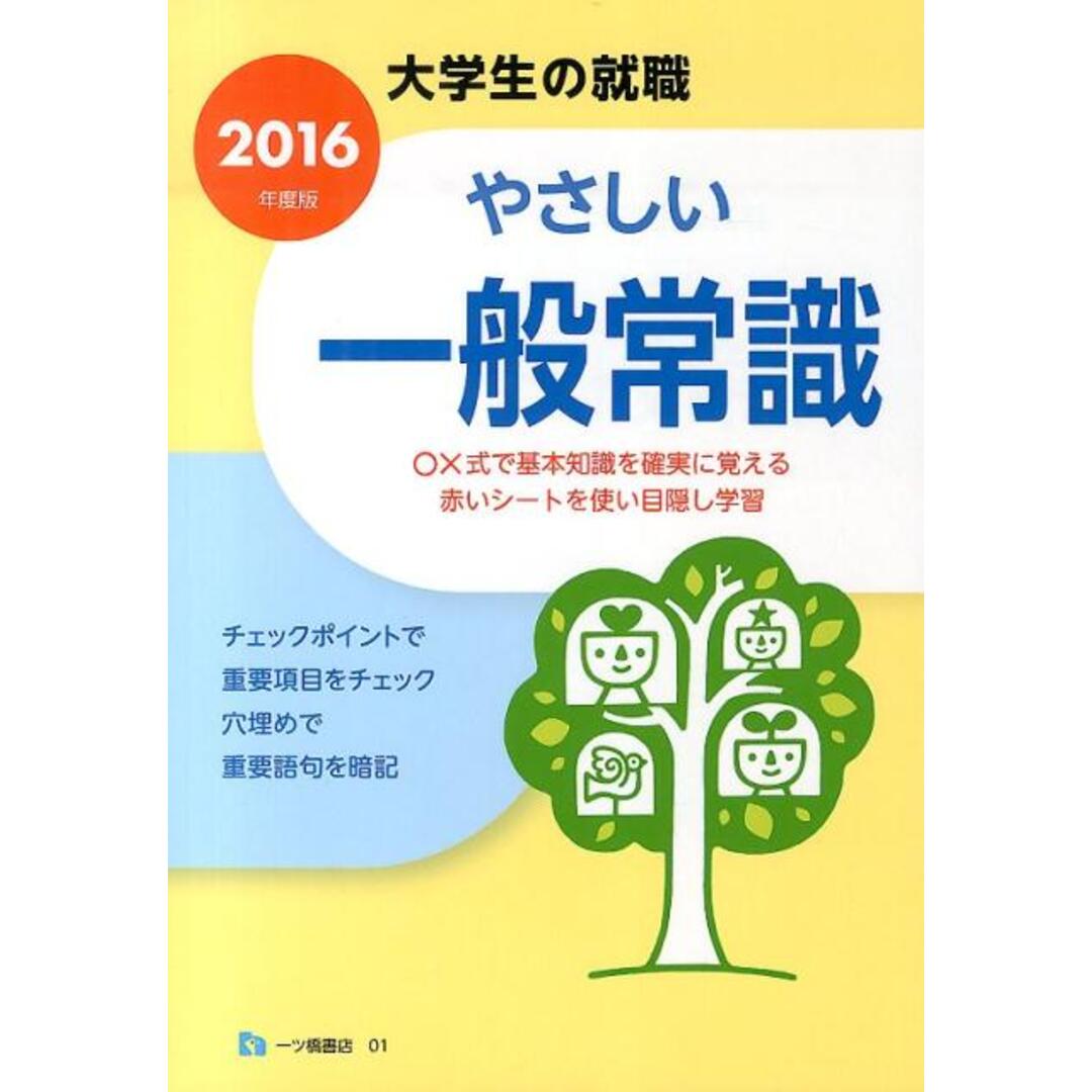 やさしい一般常識 〔２０１６年度版〕/一ツ橋書店/家坂圭一（単行本） エンタメ/ホビーの本(ビジネス/経済)の商品写真