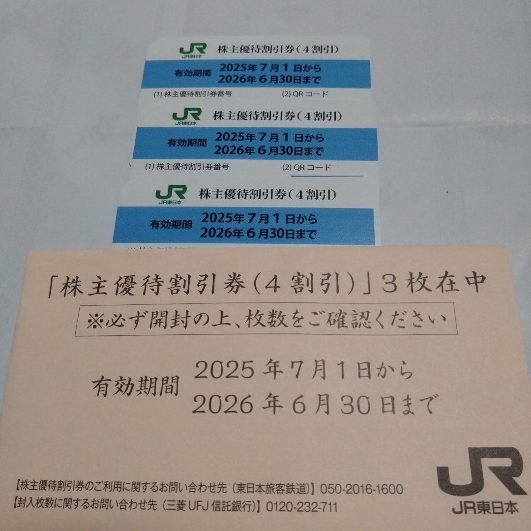 JR(ジェイアール)のJR東日本　株主優待券　３枚 チケットの乗車券/交通券(鉄道乗車券)の商品写真