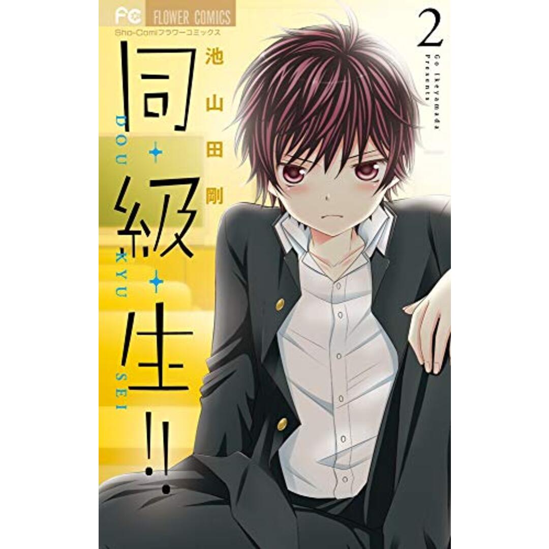 同・級・生!! (2) (フラワーコミックス)／池山田 剛 エンタメ/ホビーの漫画(その他)の商品写真