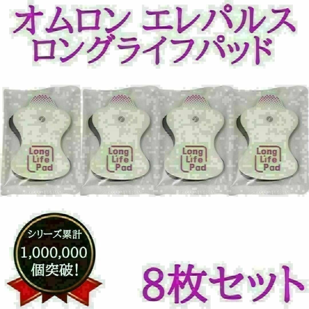 【即納】オムロン　omron　交換　ロングライフ　エレパルス　パッド　替え　互換 スマホ/家電/カメラの美容/健康(その他)の商品写真