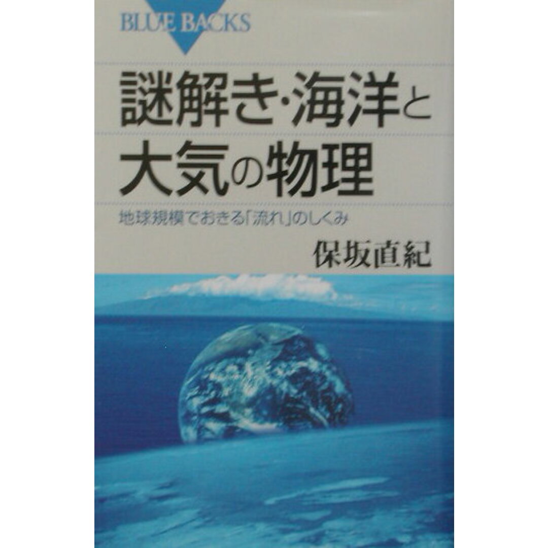 謎解き・海洋と大気の物理 地球規模でおきる「流れ」のしくみ/講談社/保坂直紀（新書） エンタメ/ホビーのエンタメ その他(その他)の商品写真