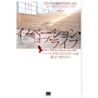 イノベ-ション・オブ・ライフ ハ-バ-ド・ビジネススク-ルを巣立つ君たちへ/翔泳社/クレイトン・M.クリステンセン(単行本)