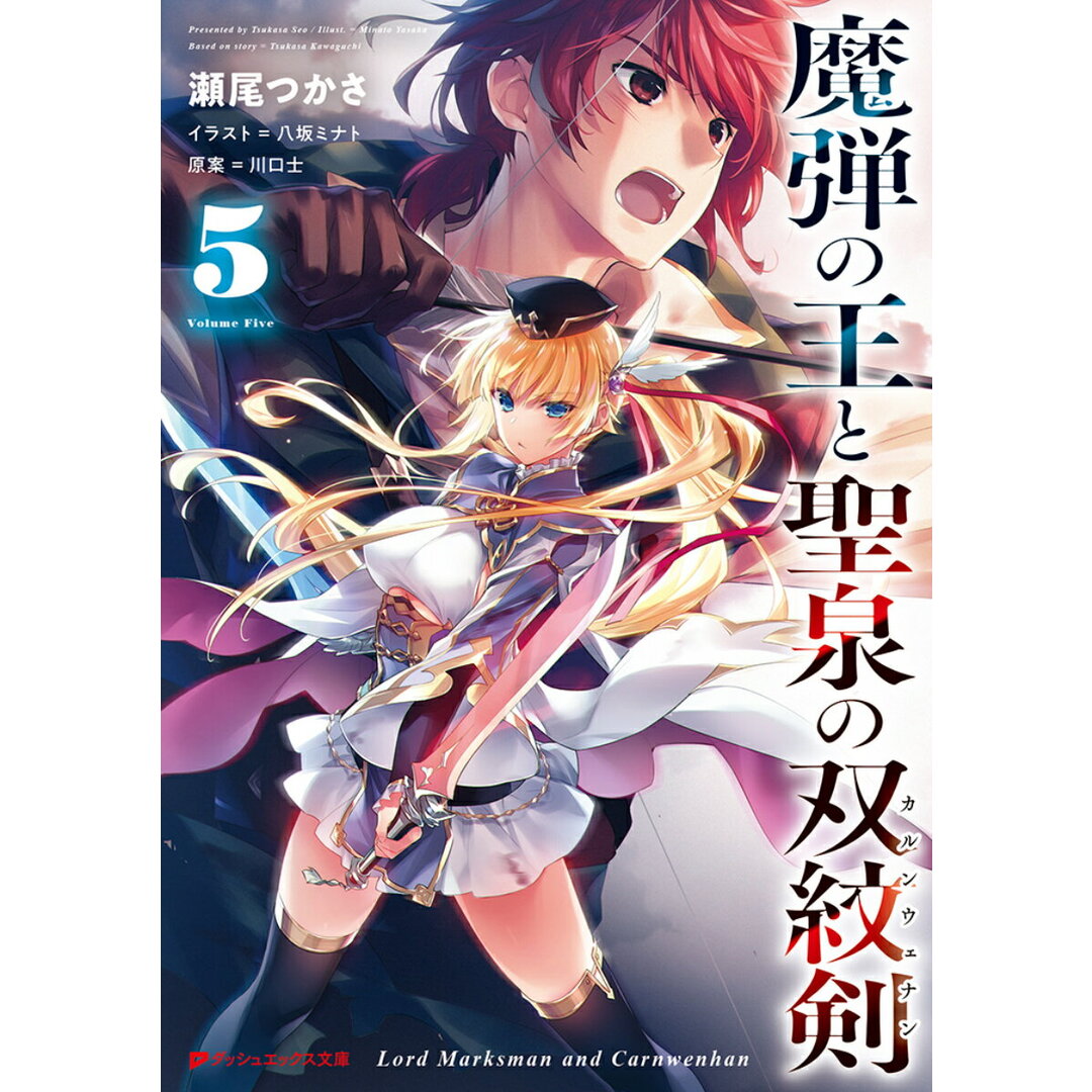 魔弾の王と聖泉の双紋剣 ５/集英社/瀬尾つかさ（文庫） エンタメ/ホビーのエンタメ その他(その他)の商品写真