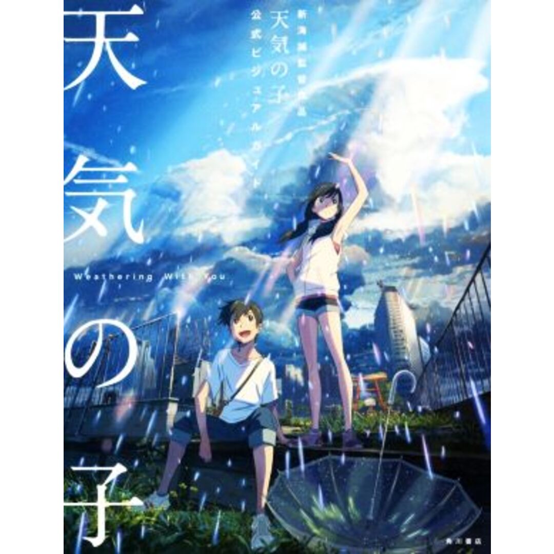天気の子　公式ビジュアルガイド 新海誠監督作品／新海誠(著者),角川書店(編者),東宝,コミックス・ウェーブ・フィルム エンタメ/ホビーの本(アート/エンタメ)の商品写真