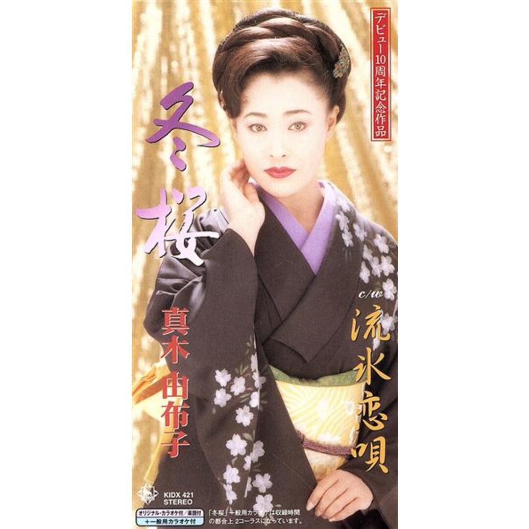 冬桜 エンタメ/ホビーのCD(演歌)の商品写真