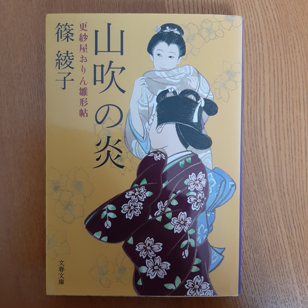 文藝春秋(ブンゲイシュンジュウ)の山吹の炎 エンタメ/ホビーの本(文学/小説)の商品写真