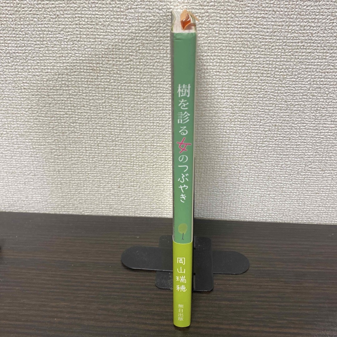 樹を診る女(ひと)のつぶやき エンタメ/ホビーの本(人文/社会)の商品写真