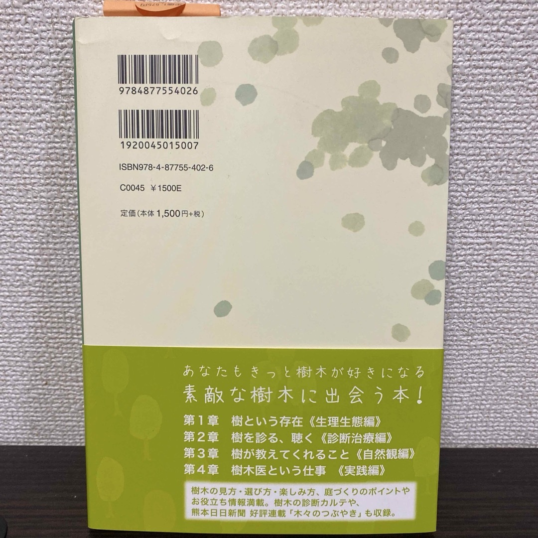 樹を診る女(ひと)のつぶやき エンタメ/ホビーの本(人文/社会)の商品写真