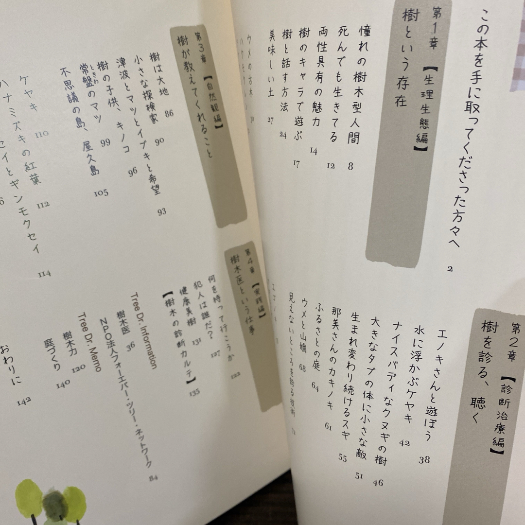 樹を診る女(ひと)のつぶやき エンタメ/ホビーの本(人文/社会)の商品写真