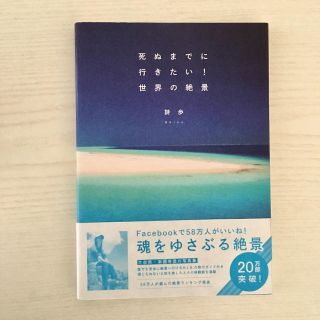 タカラジマシャ(宝島社)の死ぬまでに行きたい世界の絶景 / 詩步(地図/旅行ガイド)