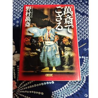 朝日新聞出版 - 萬斎でござる　野村萬斎