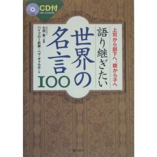 語り継ぎたい世界の名言100 上司から部下へ、親から子へ /総合法令出版/ハイブロ-武蔵(単行本)