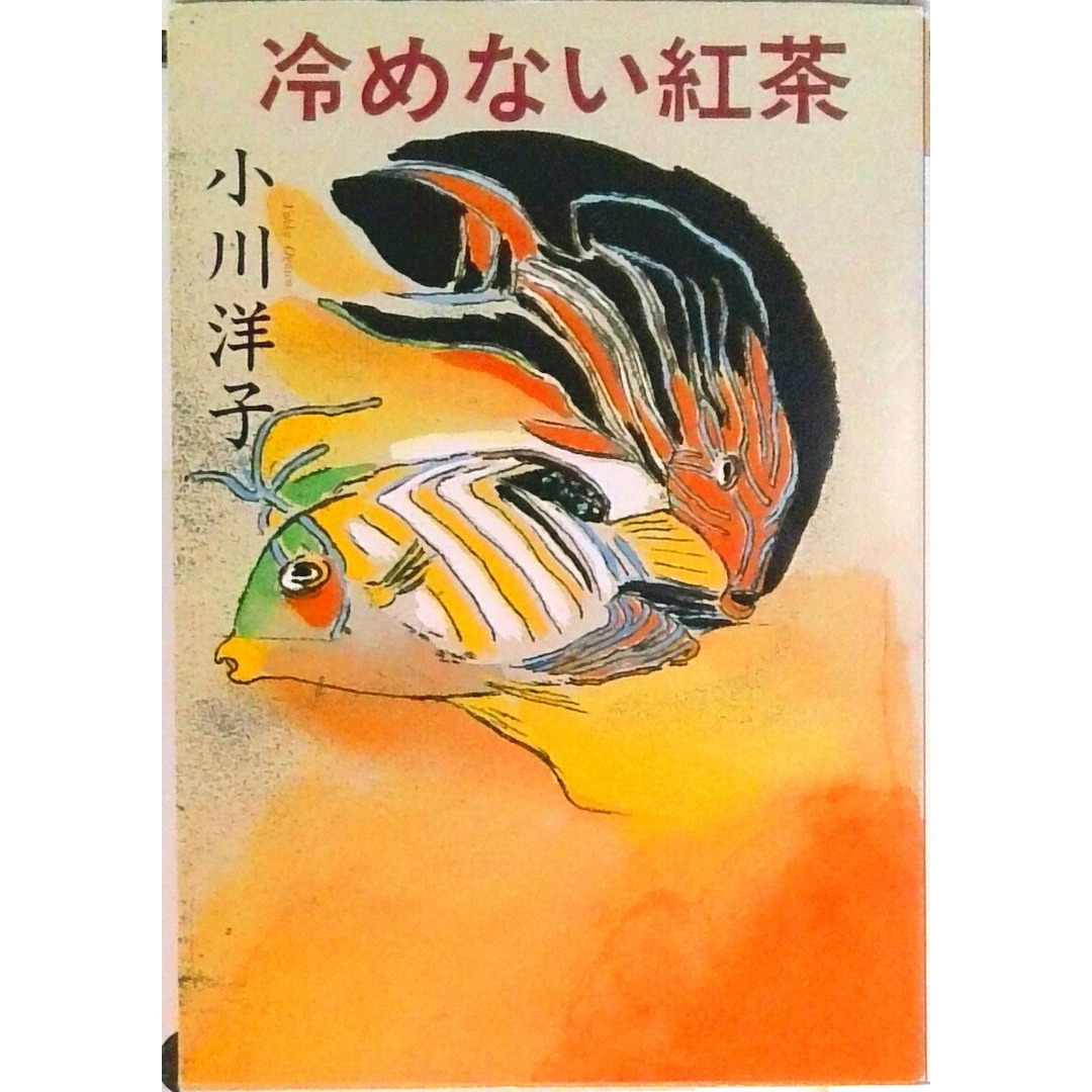 冷めない紅茶   /ベネッセコ-ポレ-ション/小川洋子（小説家）（文庫） エンタメ/ホビーの本(文学/小説)の商品写真