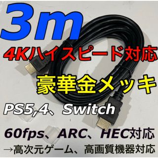 3m 3メートル HDMIケーブル (任天堂Switch PS3,4,5 用に)