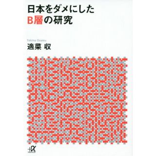 日本をダメにしたB層の研究/講談社/適菜収(文庫)
