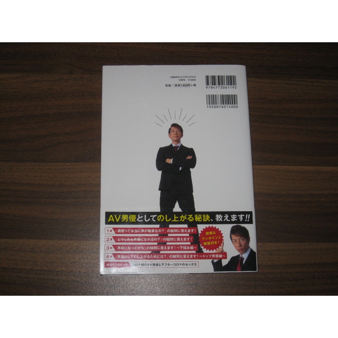 AV男優って稼げるの?-しみけん式 本気で目指すAV男優-  エンタメ/ホビーの本(その他)の商品写真