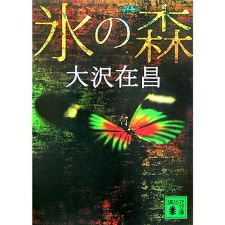 氷の森 新装版/講談社/大沢在昌(文庫)