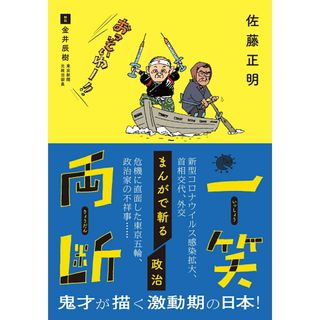 一笑両断まんがで斬る政治/中日新聞東京本社/佐藤正明(単行本)