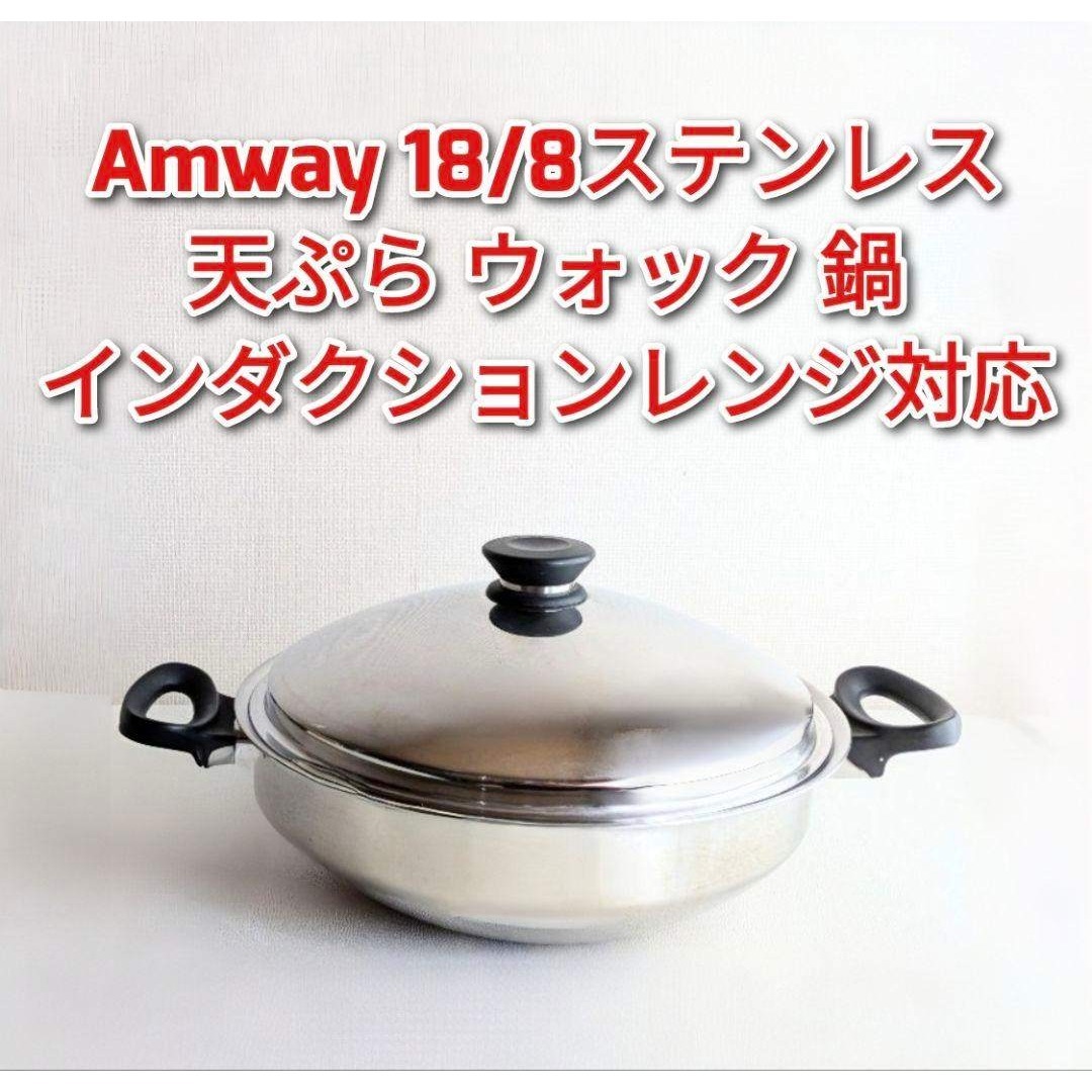 アムウェイ 18/8ステンレス ウォック 鍋 インダクションレンジ対応@ インテリア/住まい/日用品のキッチン/食器(その他)の商品写真