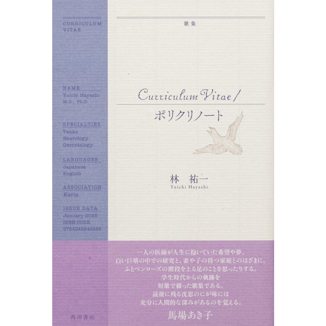 Ｃｕｒｒｉｃｕｌｕｍ　Ｖｉｔａｅ／ポリクリノート 歌集/角川文化振興財団/林祐一（単行本） エンタメ/ホビーの本(人文/社会)の商品写真