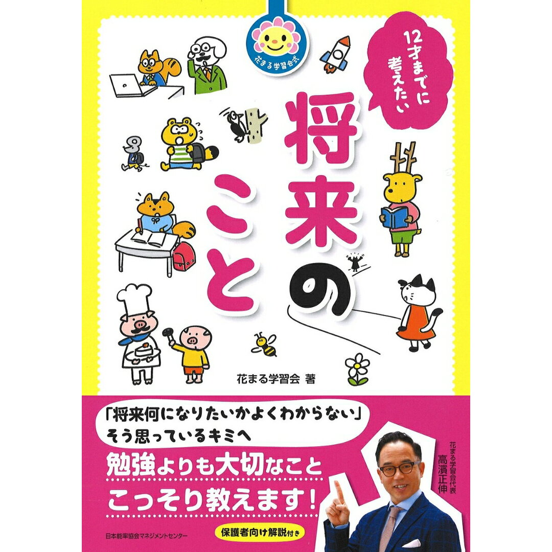 １２才までに考えたい将来のこと/日本能率協会マネジメントセンタ-/花まる学習会（単行本） エンタメ/ホビーの本(絵本/児童書)の商品写真