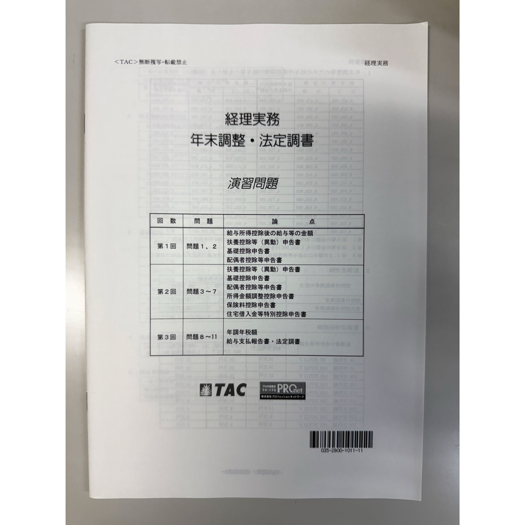 TAC.  経理実務講座　年末調整，法定調書(令和7年度) エンタメ/ホビーの本(資格/検定)の商品写真