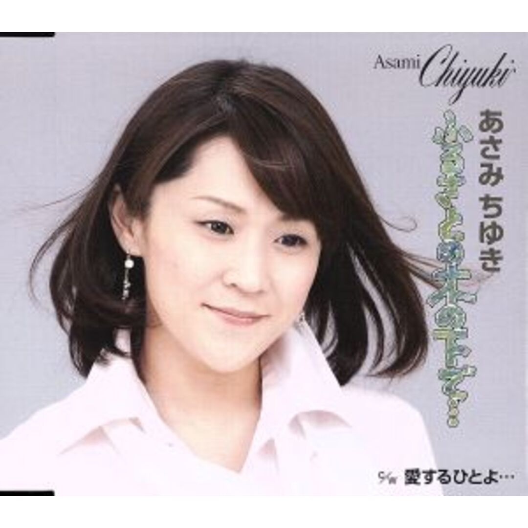 ふるさとの木の下で・・・ エンタメ/ホビーのCD(演歌)の商品写真