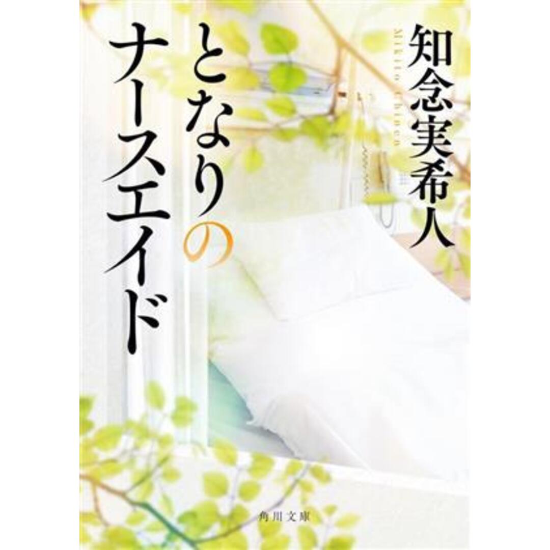 となりのナースエイド 角川文庫／知念実希人(著者) エンタメ/ホビーの本(文学/小説)の商品写真