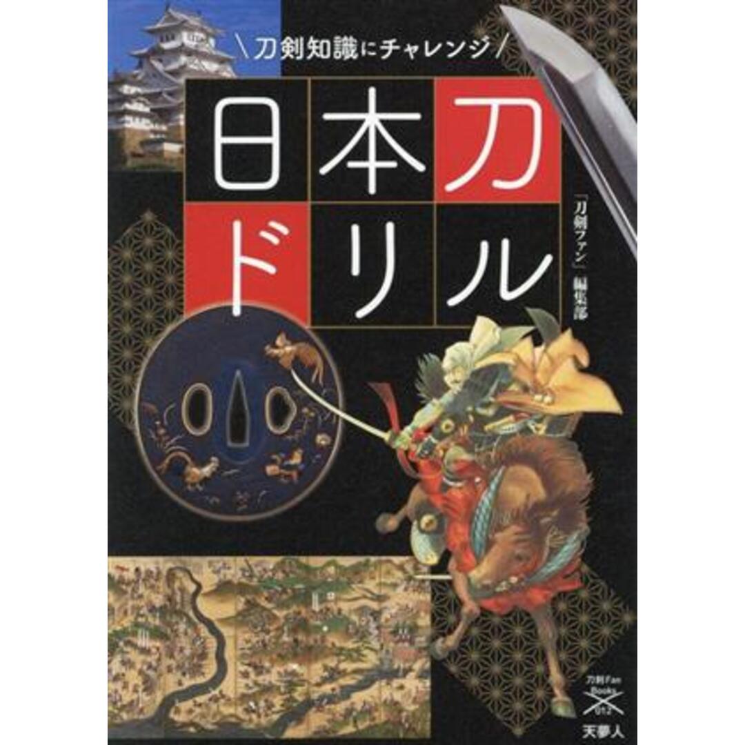 日本刀ドリル　刀剣知識にチャレンジ 刀剣ファンブックス／「刀剣ファン」編集部(編者) エンタメ/ホビーの本(アート/エンタメ)の商品写真