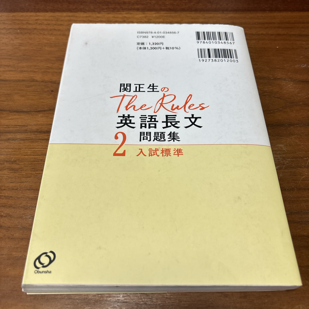 旺文社(オウブンシャ)の関正生のＴｈｅ　Ｒｕｌｅｓ英語長文問題集 エンタメ/ホビーの本(語学/参考書)の商品写真