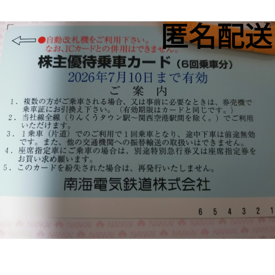 南海電鉄　株主優待 チケットの乗車券/交通券(鉄道乗車券)の商品写真