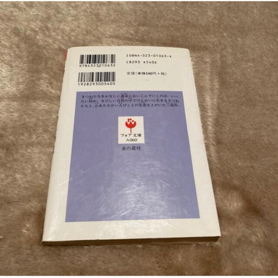 金の星社(キンノホシシャ)のチロヌップのきつね エンタメ/ホビーの本(絵本/児童書)の商品写真